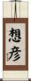 想彦 Scroll