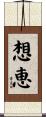 想恵 Scroll