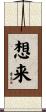 想来 Scroll