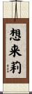 想来莉 Scroll