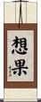 想果 Scroll