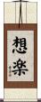 想楽 Scroll