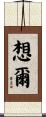想爾 Scroll