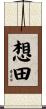 想田 Scroll