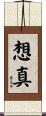 想真 Scroll