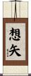 想矢 Scroll