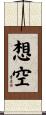 想空 Scroll
