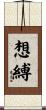 想縛 Scroll