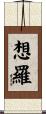 想羅 Scroll