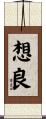 想良 Scroll