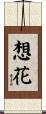 想花 Scroll