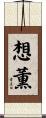 想薫 Scroll
