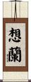 想蘭 Scroll