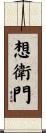 想衛門 Scroll