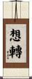 想轉 Scroll