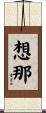 想那 Scroll