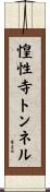 惶性寺トンネル Scroll