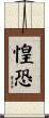 惶恐 Scroll