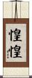 惶惶 Scroll