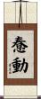 惷動 Scroll