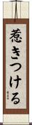 惹きつける Scroll
