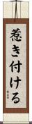 惹き付ける Scroll
