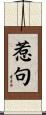 惹句 Scroll