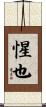 惺也 Scroll
