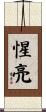 惺亮 Scroll