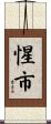 惺市 Scroll