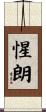 惺朗 Scroll