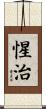 惺治 Scroll