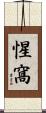 惺窩 Scroll