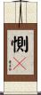 惻々 Scroll
