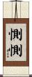 惻惻 Scroll