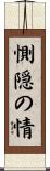 惻隠の情 Scroll