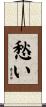 愁い Scroll