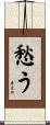 愁う Scroll