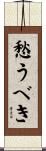 愁うべき Scroll
