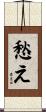 愁え Scroll