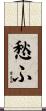愁ふ Scroll