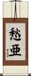 愁亜 Scroll