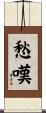 愁嘆 Scroll