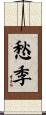 愁季 Scroll