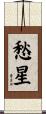 愁星 Scroll
