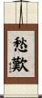 愁歎 Scroll