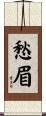 愁眉 Scroll