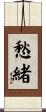 愁緒 Scroll
