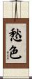 愁色 Scroll