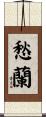 愁蘭 Scroll